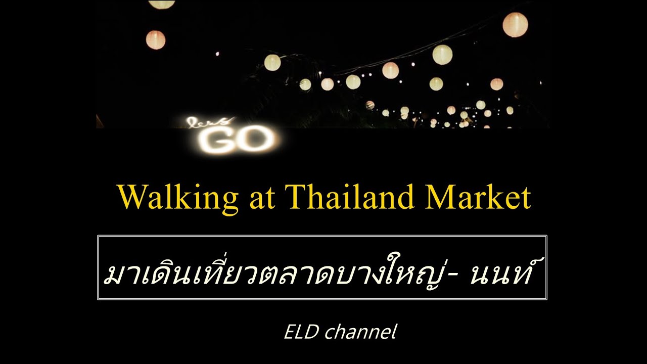 Take the kids for a walk at the market # Market.#Thailand  พาเด็กๆมาเดินเล่นที่ตลาด มาหาของทานกัน