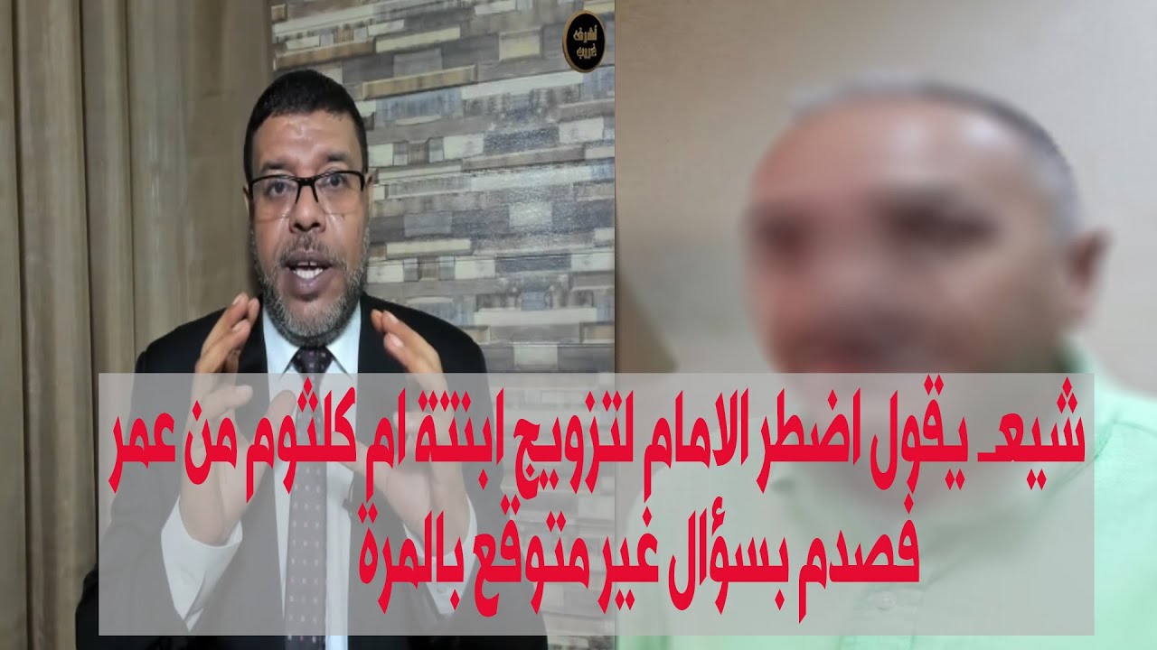 شيعــ يقول الامام علي اضطر لتزويج ابنته ام كلثوم من عمر فصدم من المذيع بسؤال غير متوقع