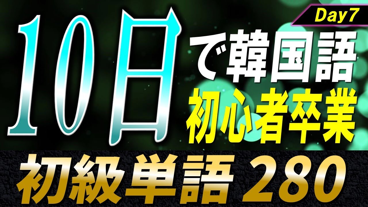 韓国語初心者のための10日単語帳〜Day7〜【例文・生音声付】