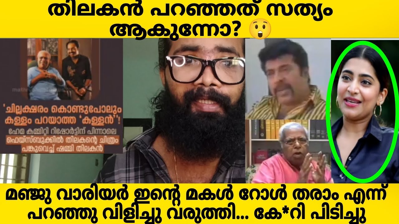 HEMA COMMITTEE REPORT❌മഞ്ജു വാരിയർ ഇന്റെ മകൾ ആക്കാം എന്ന് പറഞ്ഞു വിളിച്ചു വരുത്തി😲തിലകൻ അന്നേ പറഞ്ഞു