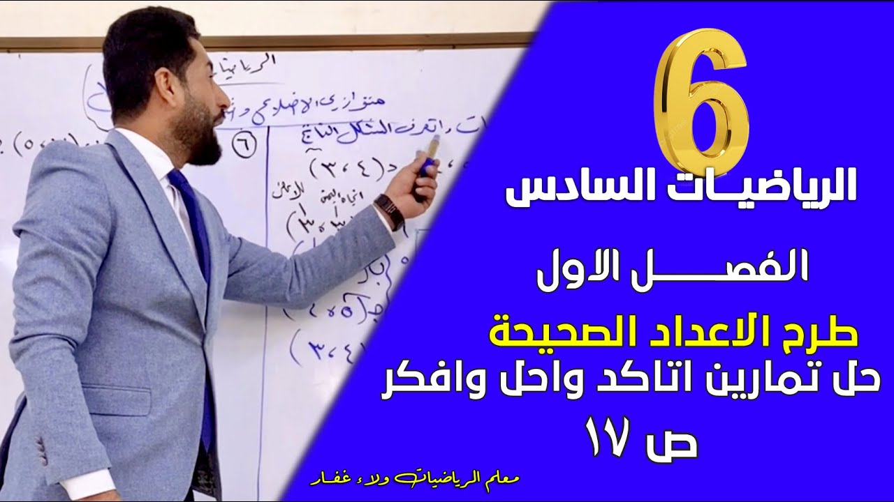 الرياضيات السادسII الفصل الأول حل تمارين طرح الاعداد الصحيحة ص17 #الاستاذ_ولاء_غفار