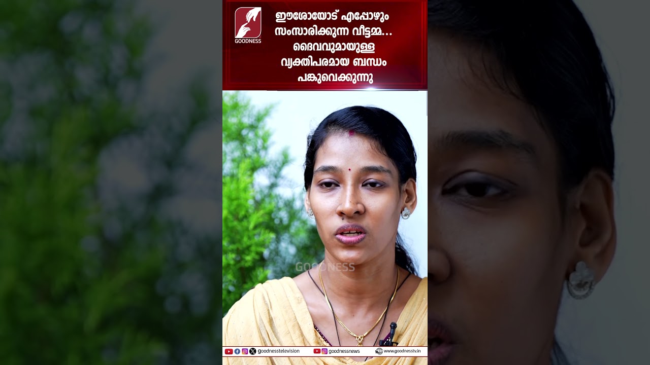 ഈശോയോട് എപ്പോഴും  സംസാരിക്കുന്ന വീട്ടമ്മ... PRAYER LIFE |JEEVANUM JEEVITHAVUM | GOODNESS TV