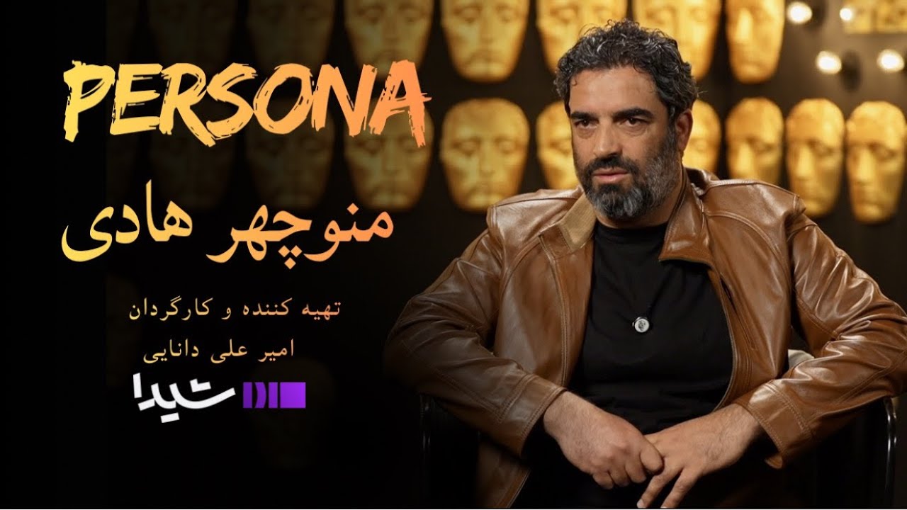 پرسونا قسمت ۳ | مصاحبه با منوچهر هادی | Persona S1E3