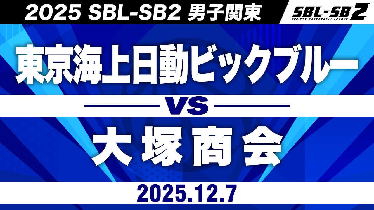 【SB2】東京海上日動ビックブルーvs大塚商会［2025-26 SBL-SB2│男子関東│12月7日］