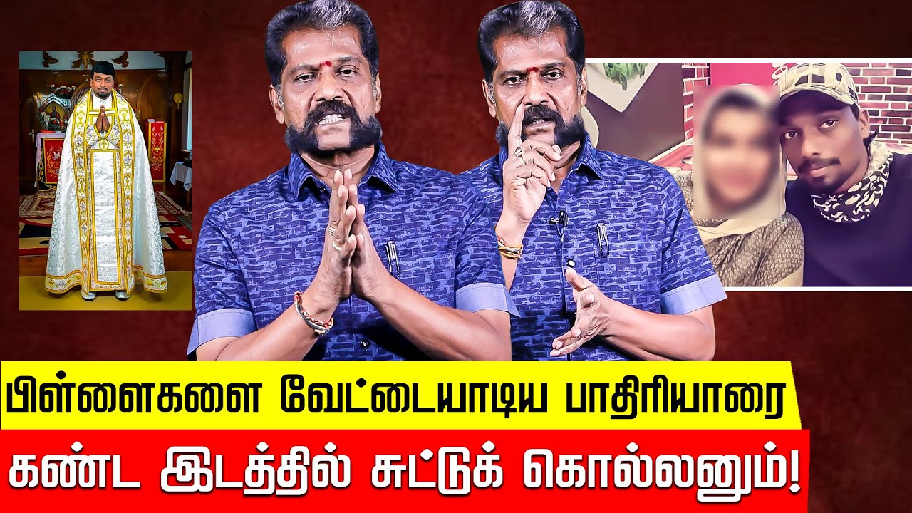 பிஞ்சு பிள்ளைகளை வேட்டையாடிய காமுக பாதிரியார்! Nakkheeran Gopal Exclusive | Nagercoil Church Father