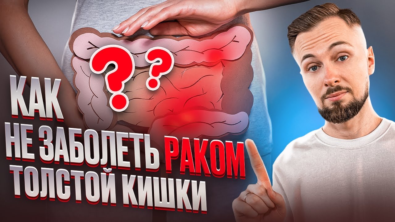 1 процедура и РАКА толстой кишки НЕ БУДЕТ!!! Гарантия 99%