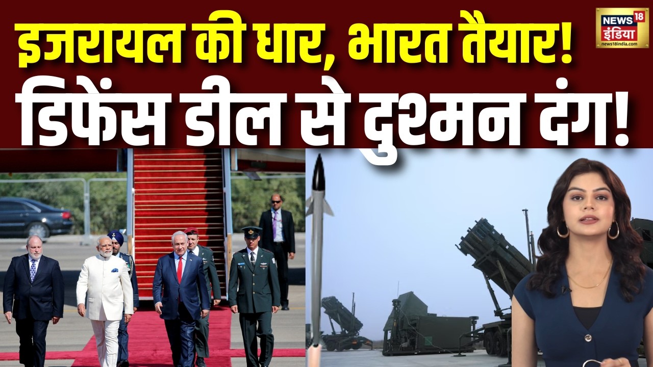 PM Modi Israel Visit: सुदर्शन चक्र में इजरायली धार, अभेद्य किला बन जाएगा भारत | India | Netanyahu