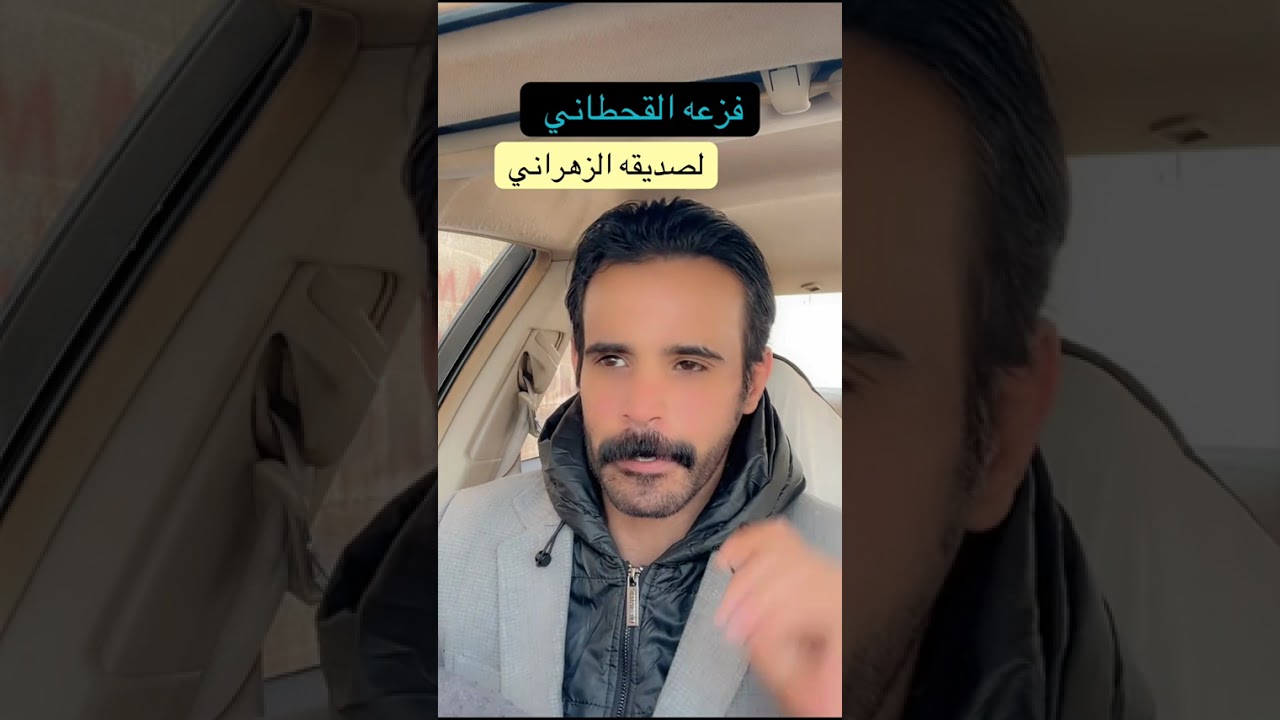 فزعة القحطاني لصديقه الزهراني... يرويها خلف العوني..