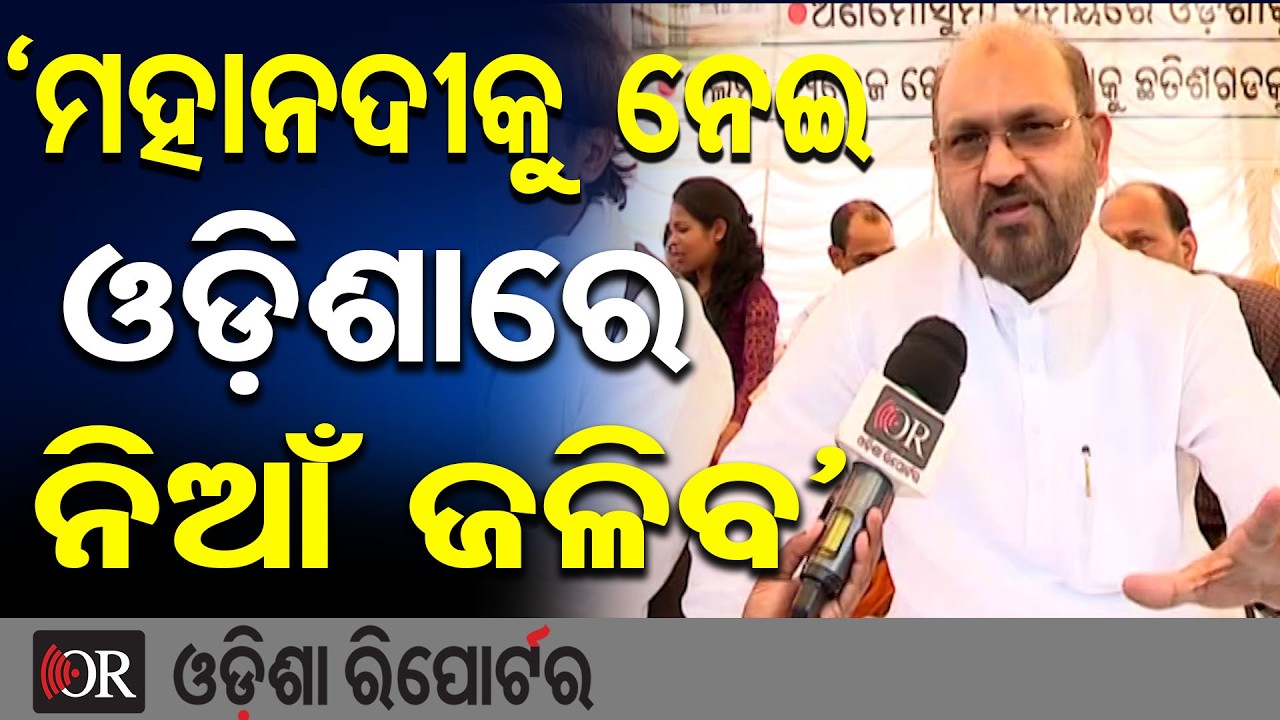 'ମହାନଦୀକୁ ନେଇ ଓଡ଼ିଶାରେ ନିଆଁ ଜଳିବ' | Odisha Reporter