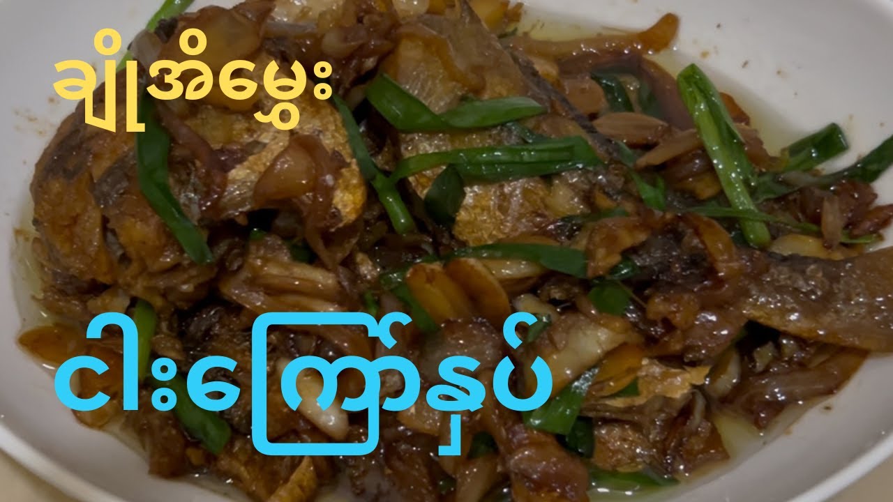 ချိုအိမွှေး ငါးကြော်နှပ်ဟင်း!Burmese Food Corner