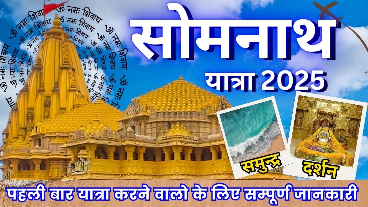 सोमनाथ यात्रा 2025 : सम्पूर्ण जानकारी | Somnath Jyotirling Darshan And Yatra Complete Tour Guide