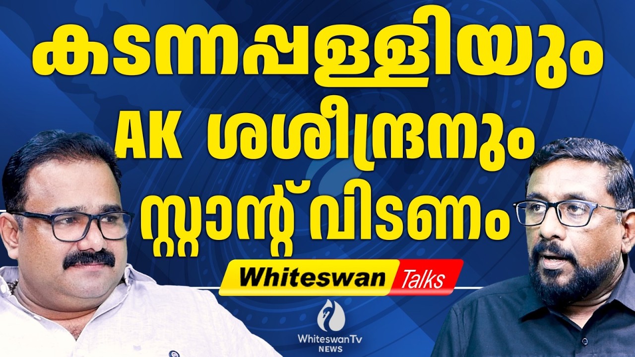 കോൺഗ്രസ് എസ് , NCP എന്നിവരെ എന്തിന് ചുമക്കുന്നു | Assembky Election 2026 | NCP | WHITESWAN TV NEWS