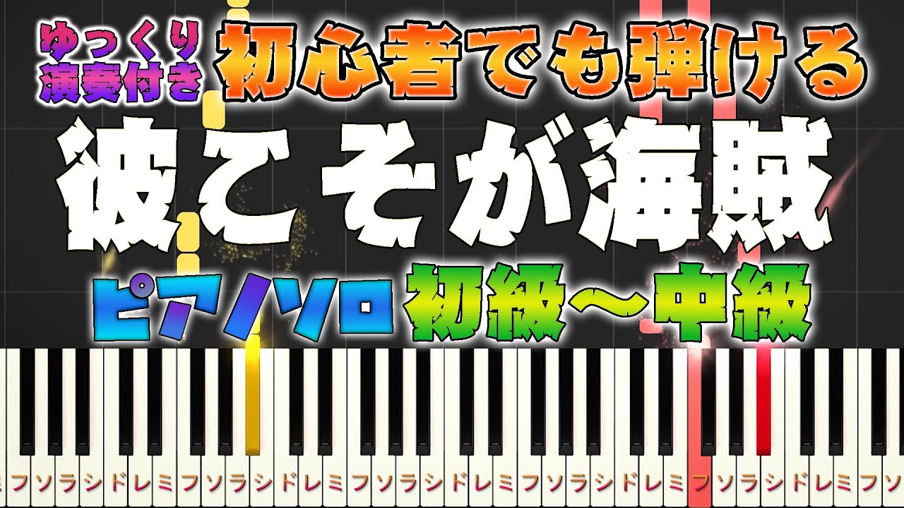 【楽譜あり】彼こそが海賊/パイレーツ・オブ・カリビアン（ピアノソロ初級～中級・初心者向け）【ピアノアレンジ楽譜】/簡単/ゆっくり演奏付き  Pirates of the Caribbean