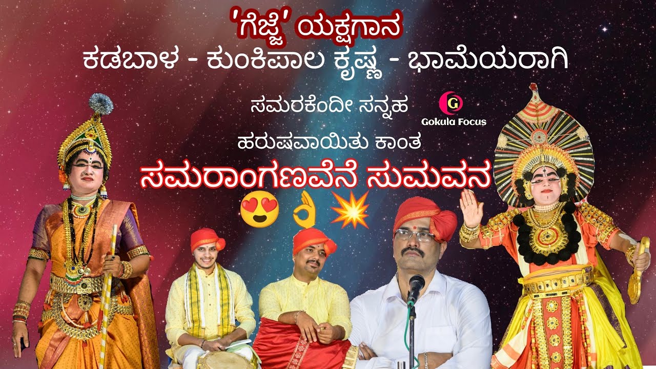 Yakshagana 2025 - ಪಾರಿಜಾತ ಪ್ರಸಂಗದಲ್ಲಿ ಕೃಷ್ಣ ಭಾಮೆಯರಾಗಿ  ಕಡಬಾಳ & ಕುಂಕಿಪಾಲ 😍🔥🔥 ಸಮಾರಾಗಣವೆನೆ  ❤️🔥🔥