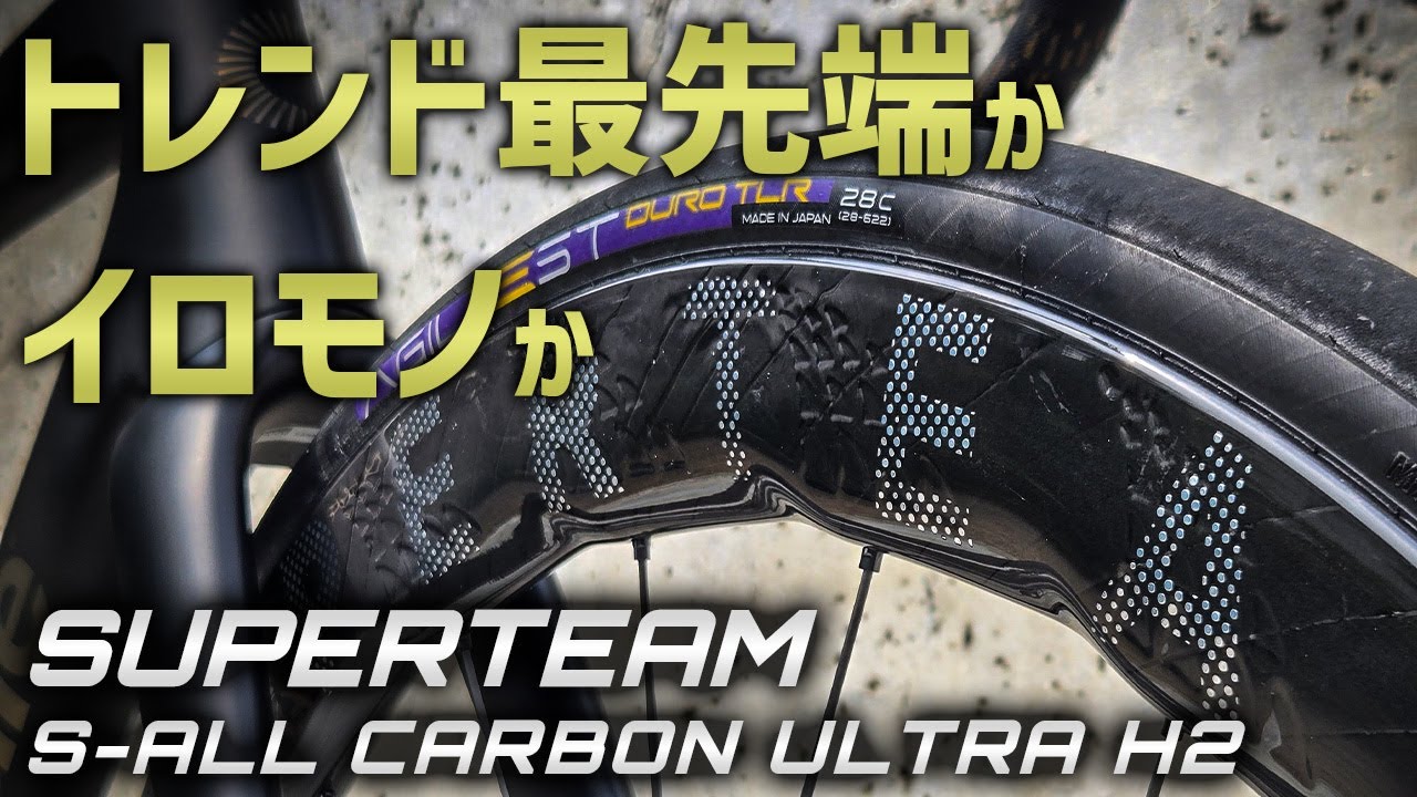 イロモノかと思いきや…最新の極細カーボンスポーク採用ホイールを徹底検証 [SUPERTEAM S-ALL CARBON ULTRA H2]