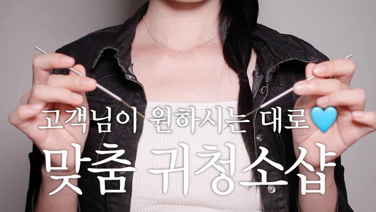 ASMR 예민한 귀를 가진 고객님을 위한 맞춤 귀청소 가게 상황극. 수면 유도 영상. /yuny asmr