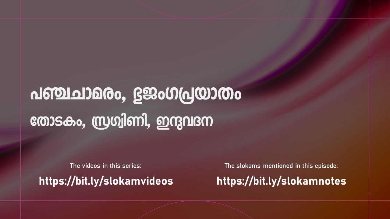 വൃത്തപരിചയം: പഞ്ചചാമരം, ഭുജംഗപ്രയാതം, തോടകം, സ്രഗ്വിണി, ഇന്ദുവദന by ഉമേഷ് നരേന്ദ്രൻ
