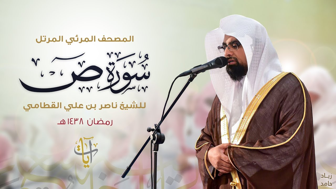 سورة ص | المصحف المرئي للشيخ ناصر القطامي من رمضان ١٤٣٨هـ | Surah-Sad