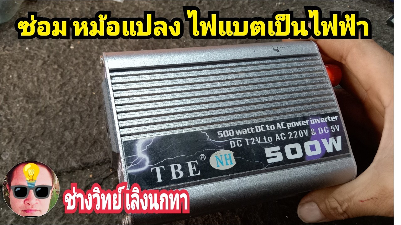Pn353 ซ่อมอินเวอร์เตอร์ TBE 500WATT ไฟออกน้อย ใช้งานไม่ได้