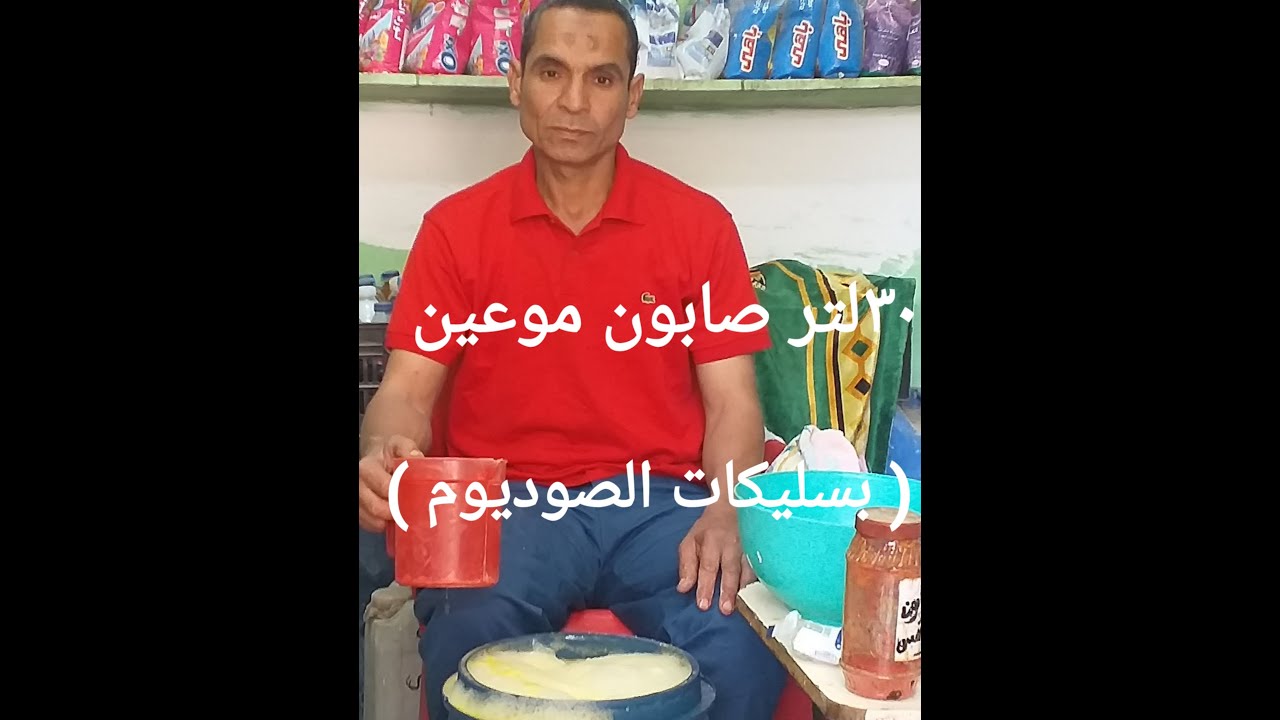 30 لتر صابون موعين شعبي بتاع زمان بالسليكات لاحد الزملاء بتكلفة جنيه ونصف للتر