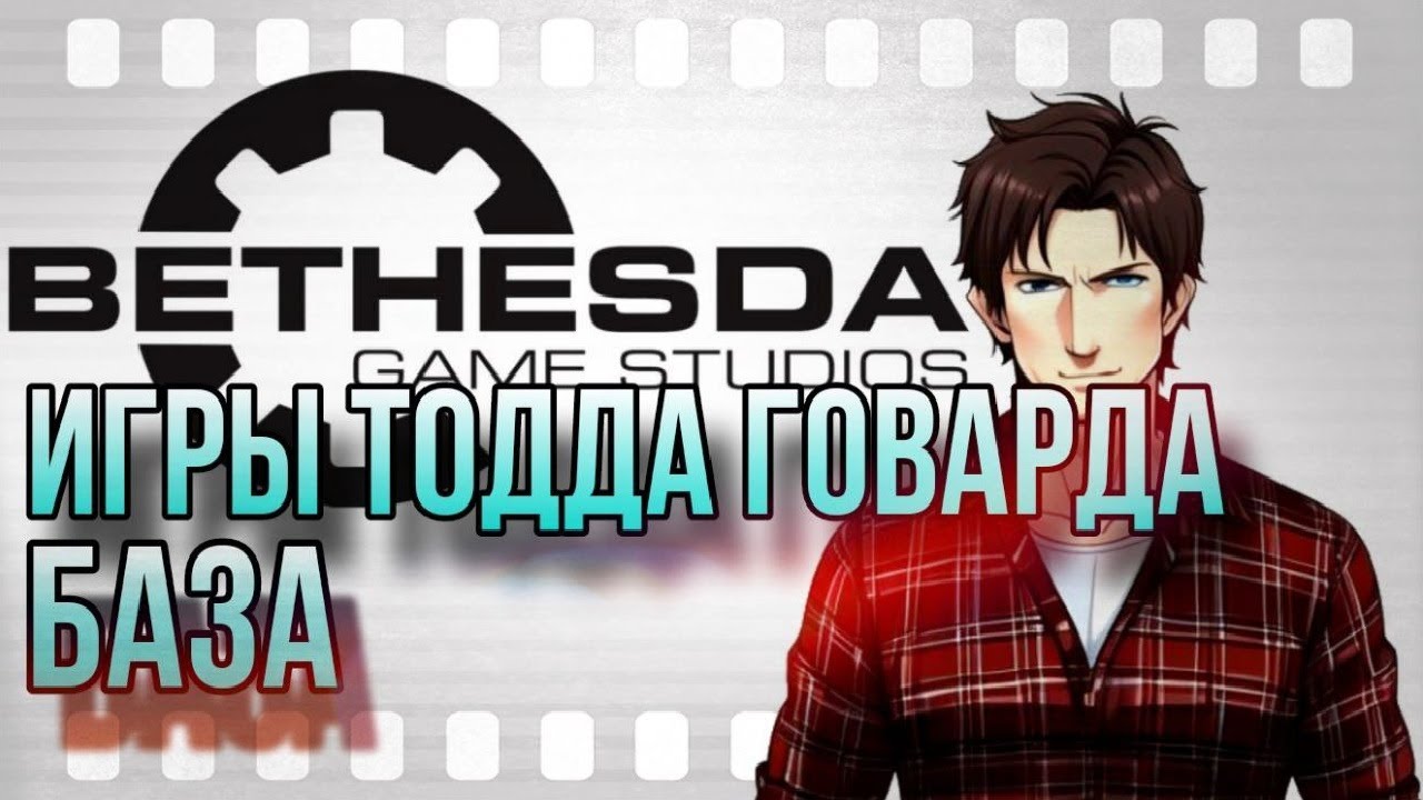 Игры Тодда Говарда | База