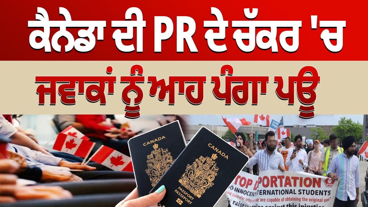 ਕੈਨੇਡਾ ਦੀ  PR ਦੇ ਚੱਕਰ  'ਚ ਜਵਾਕਾਂ ਨੂੰ ਆਹ ਪੰਗਾ ਪਊ I ਇਹ ਕੰਮ ਹੁਣੇ ਛੱਡ ਦਿਓ।