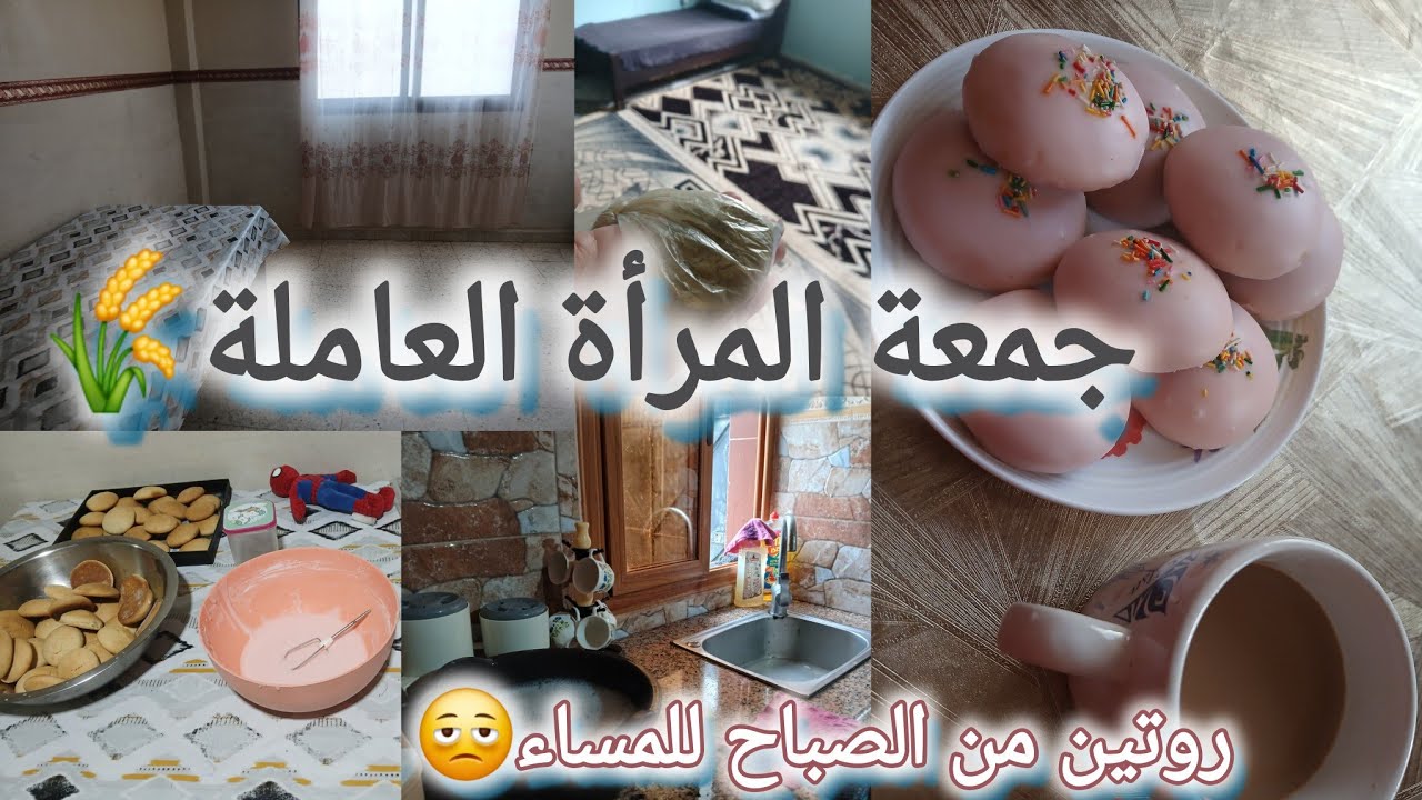 روتين واقعي للمرأة العاملة🕊روتين جمعة كامل من الصباح إلى الليل🌚تنظيم .خدمة . وراحة نفسية🤍