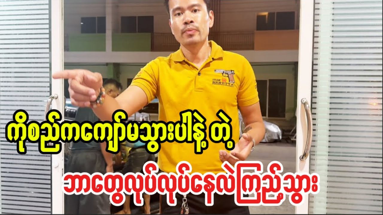 ကျော်မသွားပါနဲ့တဲ့ကိုစည်က ဘာတွေလုပ်နေလဲကြည့်သွား