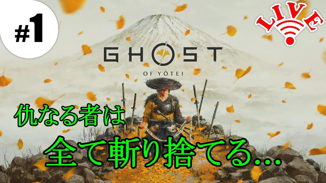 #1 家族の仇をとってきます【Ghost of Yōtei】