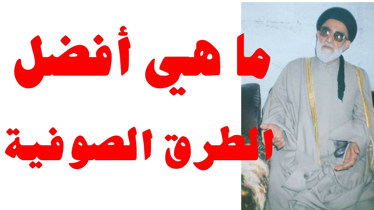 ماهي أفضل الطرق الصوفية