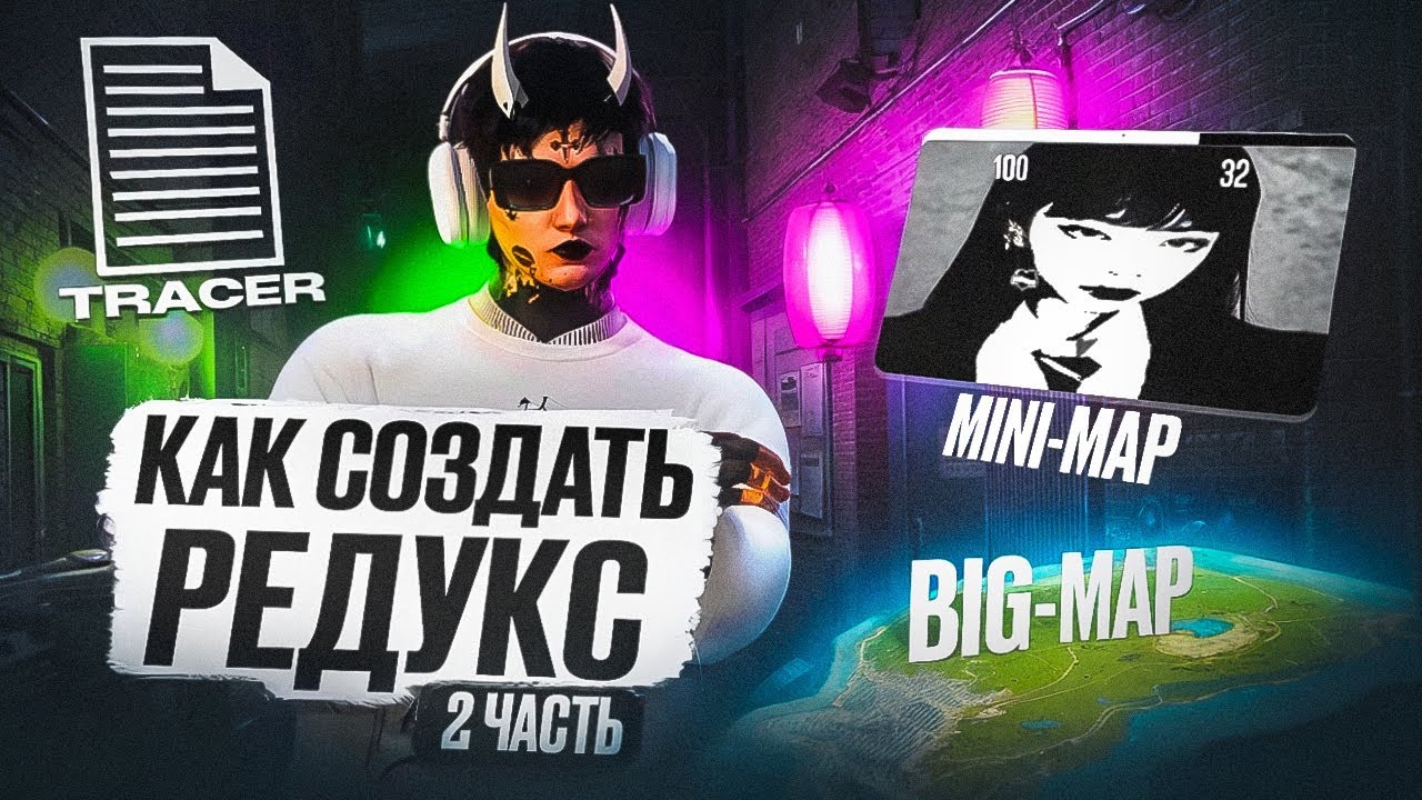 КАК СОЗДАТЬ СВОЙ РЕДУКС С НУЛЯ В ГТА 5 | MAJESTIC RP | ЧАСТЬ 2 | МИНИКАРТА, ТРАСЕРА, ВЕКТОРНАЯ КАРТА
