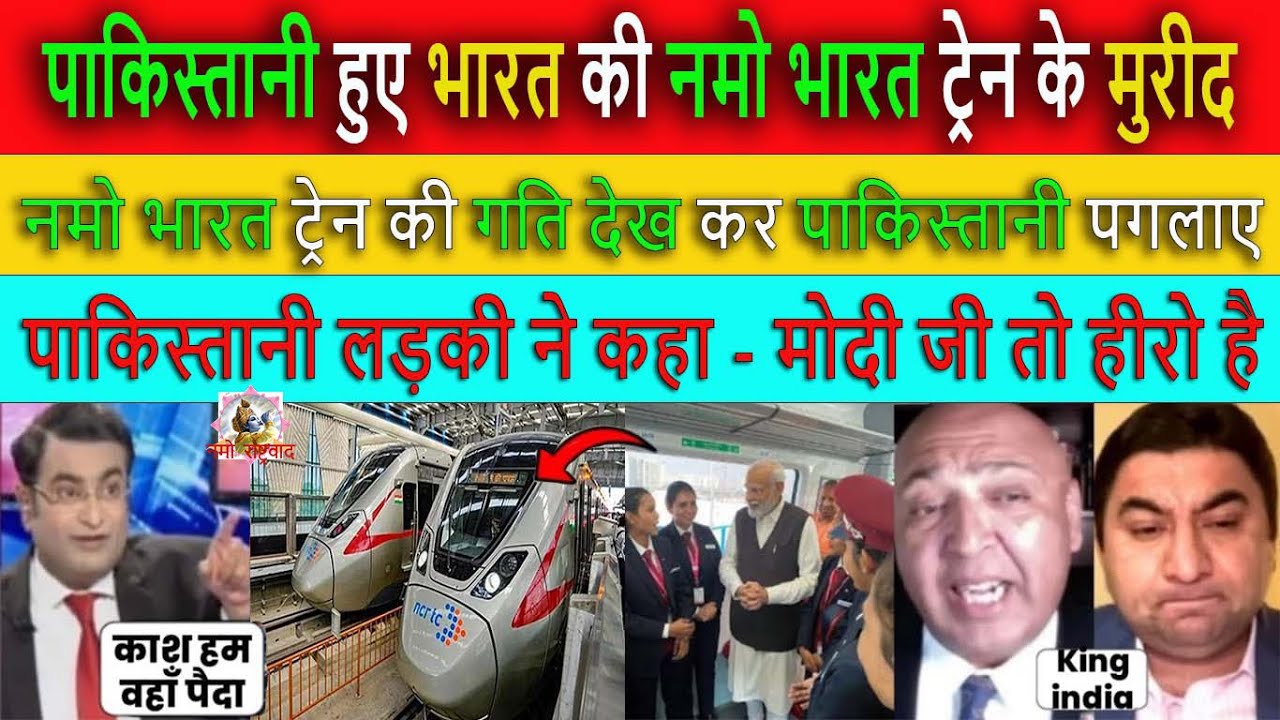 पाकिस्तानी हुए नमो भारत के मुरीद || Pak media crying and shocked to See Namo Bharat Rapid Train