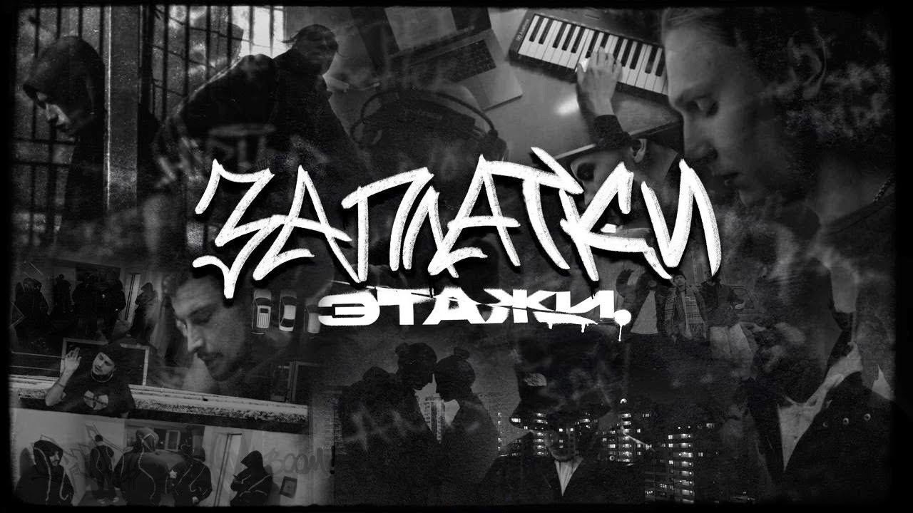 Этажи., VOYT, ЙЕЙО - Заплатки (official music video)