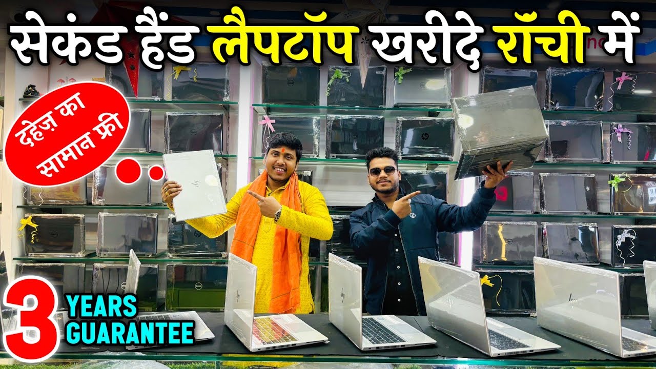 सेकंड हैंड लैपटॉप दुकान राँची | Second Hand Laptop in Ranchi Jharkhand | Used Laptop for Sale 🔥
