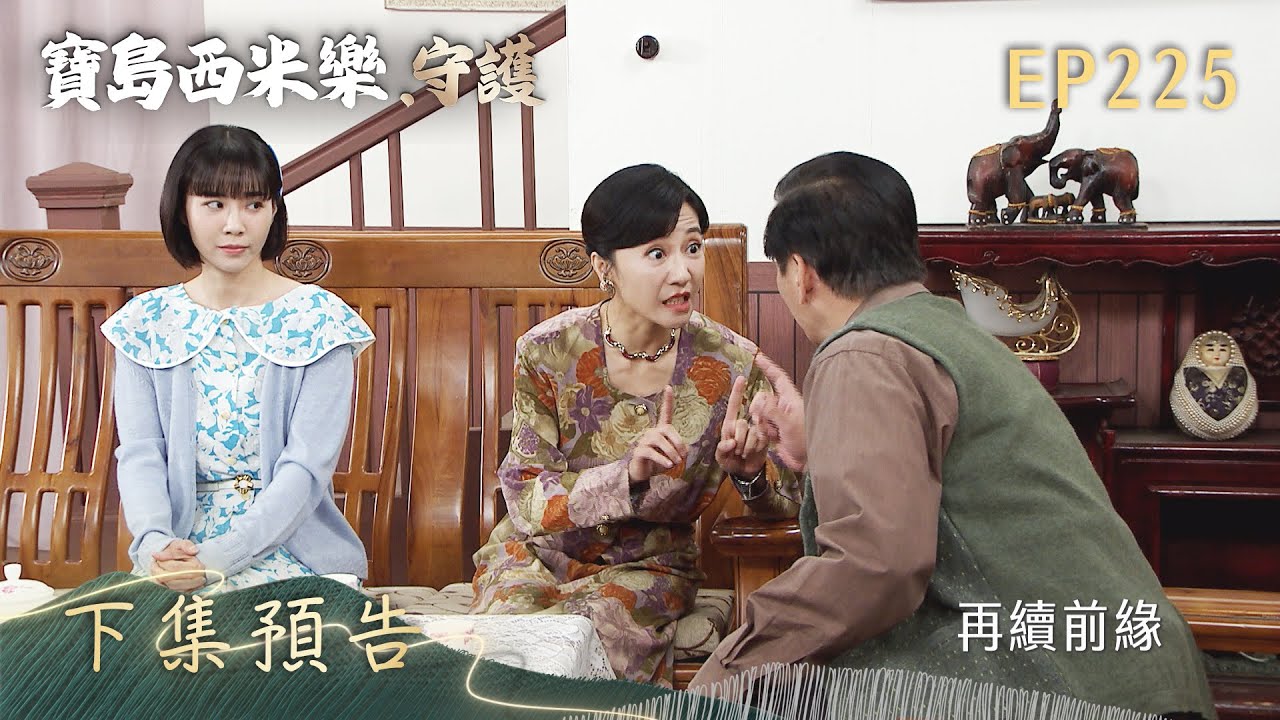 【寶島西米樂 守護】第225集 下集預告 | 台視八點檔年度大戲 | FORMOSA SEBIRO EP225