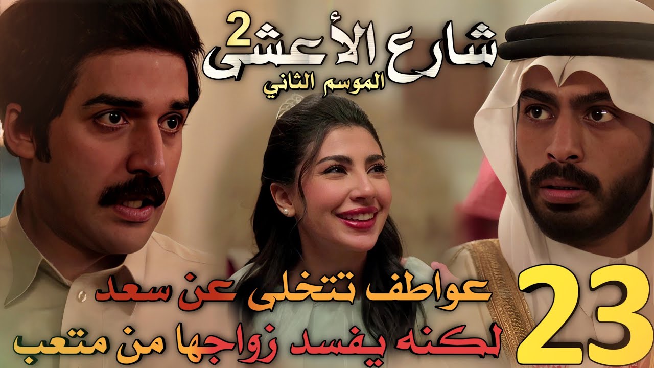 مسلسل شارع الأعشى 2 ملخص الحلقة 23 (عواطف تتخلى عن سعد لكنه يفسد زواجها من متعب، فمن ستختار؟)