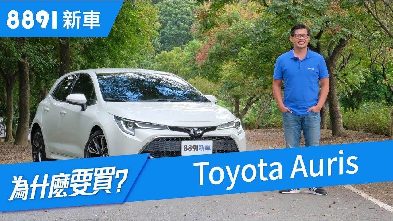 Toyota Auris 2018 成為Mazda3殺手的能耐是什麼? | 8891新車