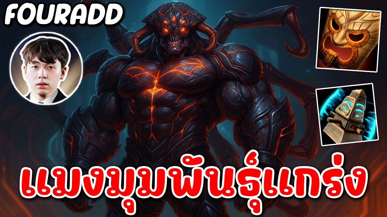 HoN Reborn MVP Arachna - FOURADD แมงมุมพันธุ์แกร่ง