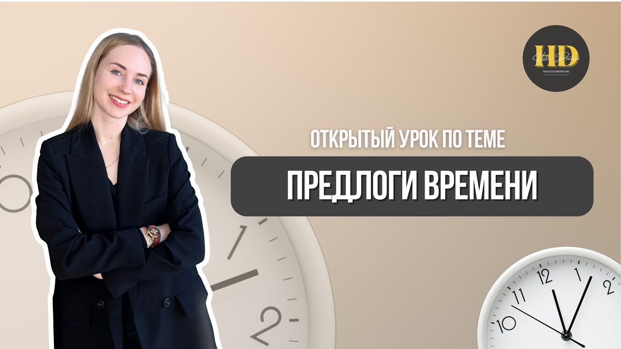 Бесплатный урок 1. Предлоги времени