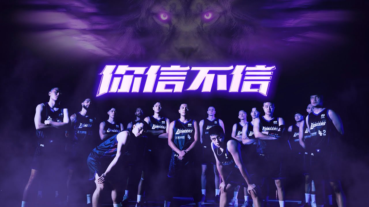 2025-26 新竹御嵿攻城獅年度形象片 &mdash; 你信不信 #新竹攻城獅 #LIONEERS