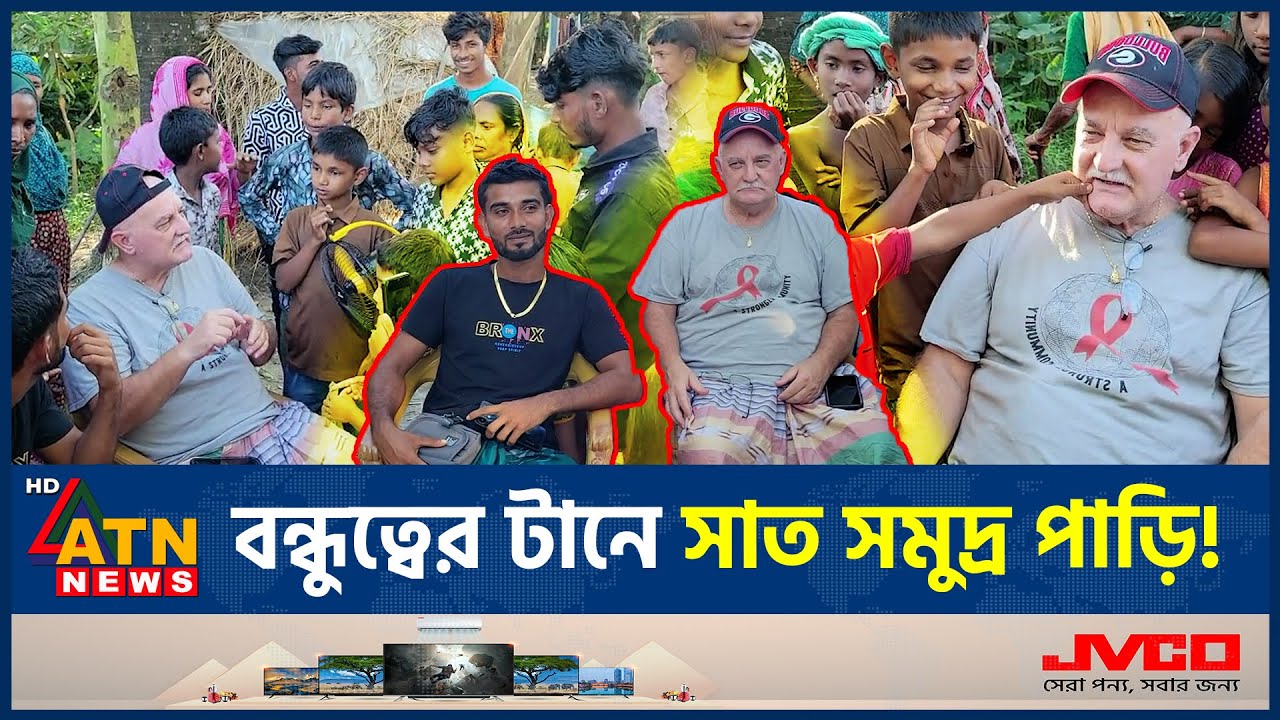 বন্ধুত্বের টানে রাজমিস্ত্রীর বাড়িতে আমেরিকান নাগরিক | Natore News | Real Friendship Story |Rajmistri