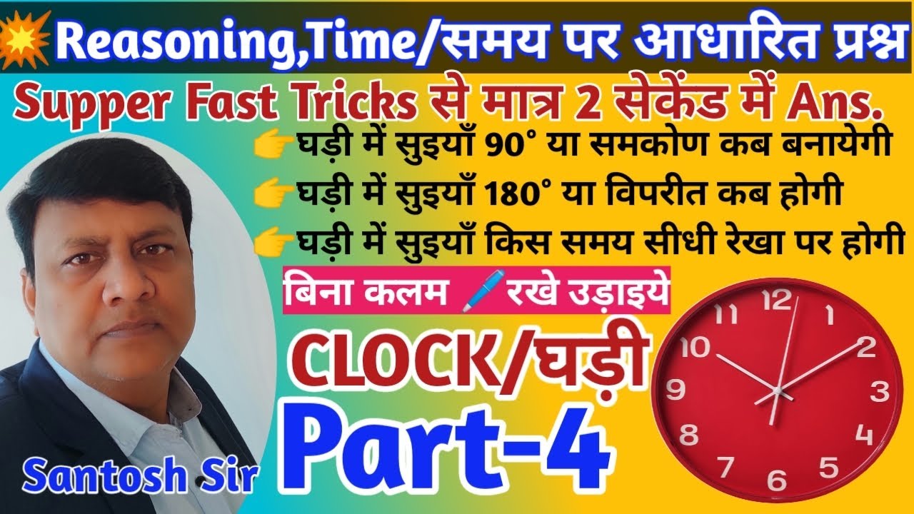 🔥Reasoning CLOCK/घड़ी(Part-4)|रेलवे ग्रुप D|SSC|JSSC|BSSC|RRB NTPC|RRB ALP|Reasoning by Santosh Sir