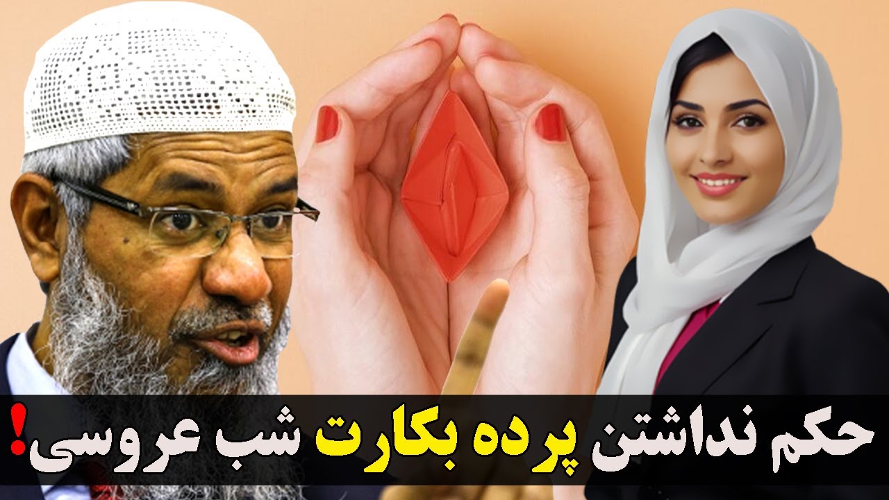 حکم نداشتن پرده بکارت در شب اول عروسی‼