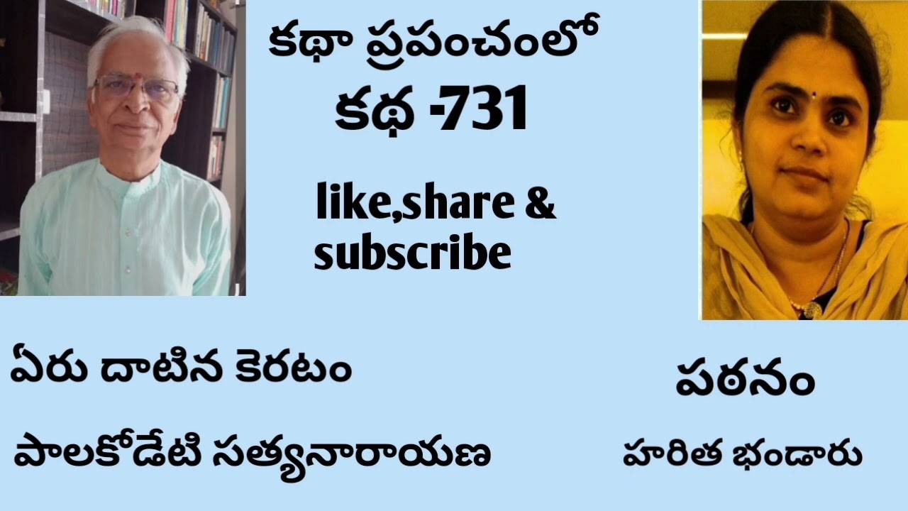 | ఏరు దాటిన కెరటం | పాలకోడేటి సత్యనారాయణ | తెలుగు ఆడియో |