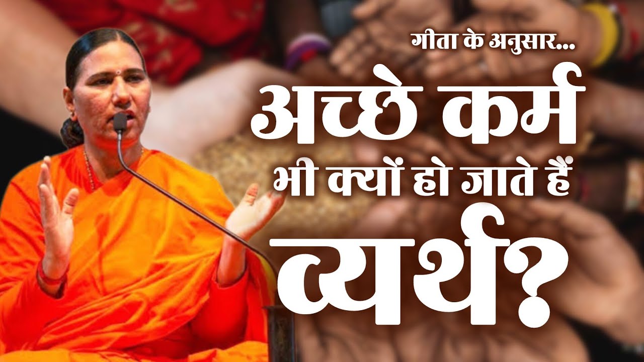 गीता में श्रीकृष्ण बता रहे हैं कि कैसे हमारे अच्छे कर्म भी व्यर्थ हो जाते हैं।