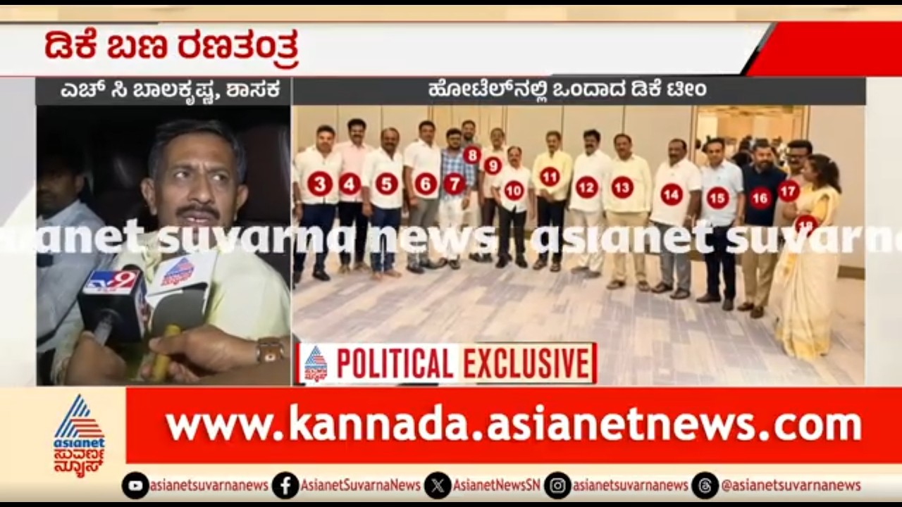 ಹೀಗೆ ಆದ್ರೆ ಮುಂದೆ ನಮ್ಮ ಸರ್ಕಾರ ಬರೋದು ಕಷ್ಟ | MLA HC Balakrishna | DK Shivakumar Camp MLAs Meeting