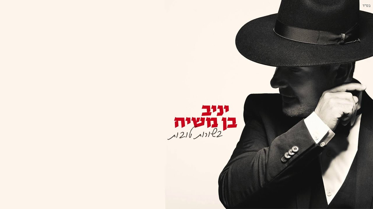 יניב בן משיח - בשורות טובות | האלבום המלא