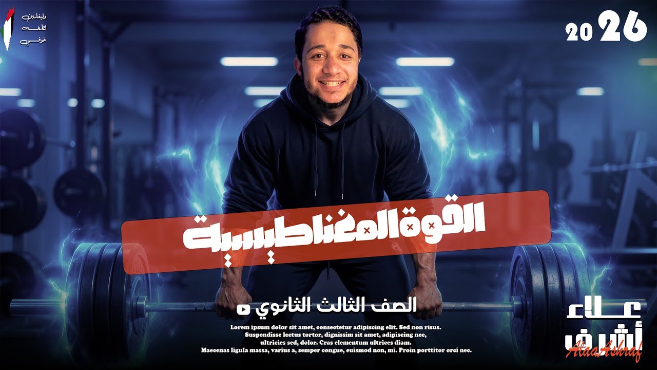 اقوى شرح للقوة المغناطيسية | الصف الثالث الثانوي 2026 | الفصل الثالث فيزياء | البشمهندس علاء اشرف