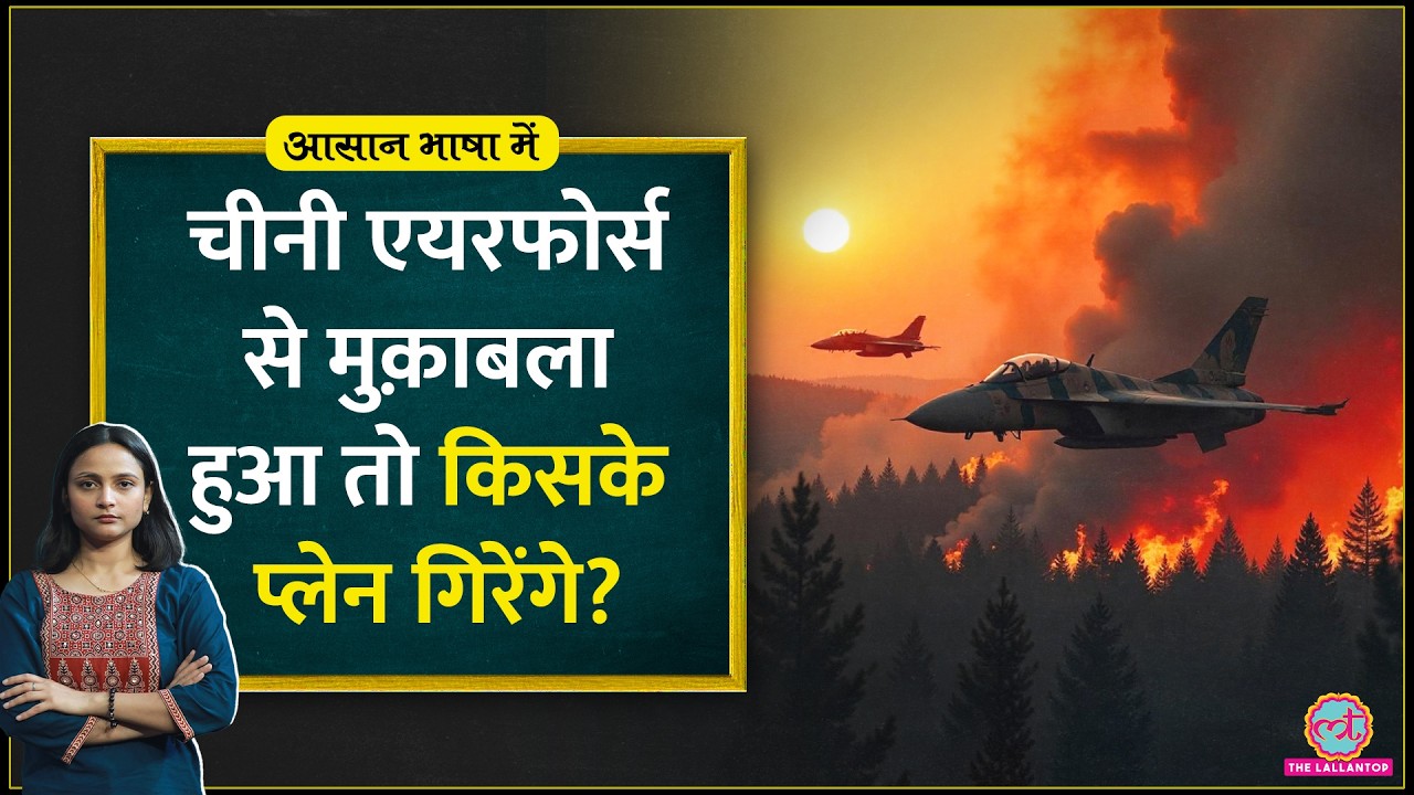 China के पास 3 गुना ज्यादा fighter jets, फिर कैसे Indian Airforce ने बनाया दबदबा|Aasan Bhasha Mein