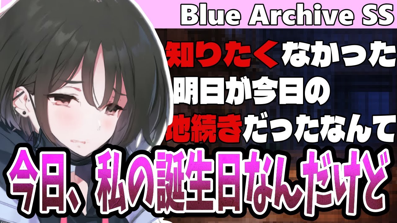 【ブルアカSS】「……今日、私の誕生日なんだ」に対する生徒の反応集【反応集】#ブルアカ #ブルーアーカイブ ＃Blue Archive